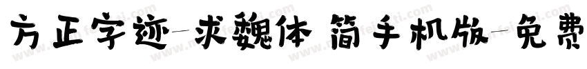 方正字迹-求魏体 简手机版字体转换